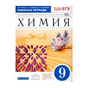 Химия 9 класс. Рабочая тетрадь