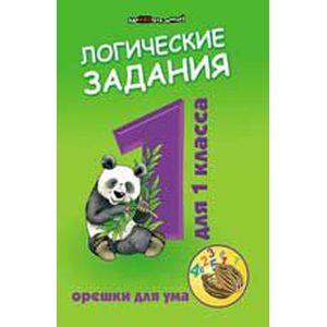 Логические задания для 1класса: орешки для ума