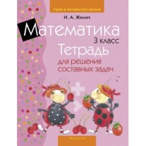 Математика. 3 класс. Тетрадь для решения составных задач