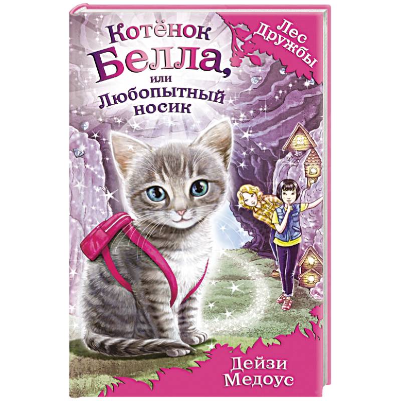 Котёнок Белла, или Любопытный носик