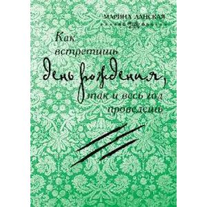 Как встретишь день рождения, так и весь год проведешь