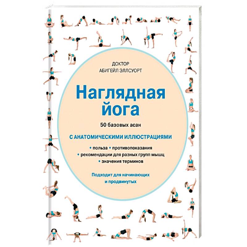 Наглядная йога. 50 базовых асан