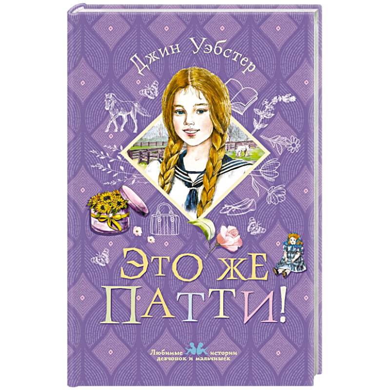 Это же Патти!