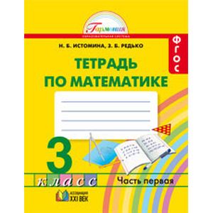Математика. Рабочая тетрадь. 3 класс. В 2-х частях. Часть 1