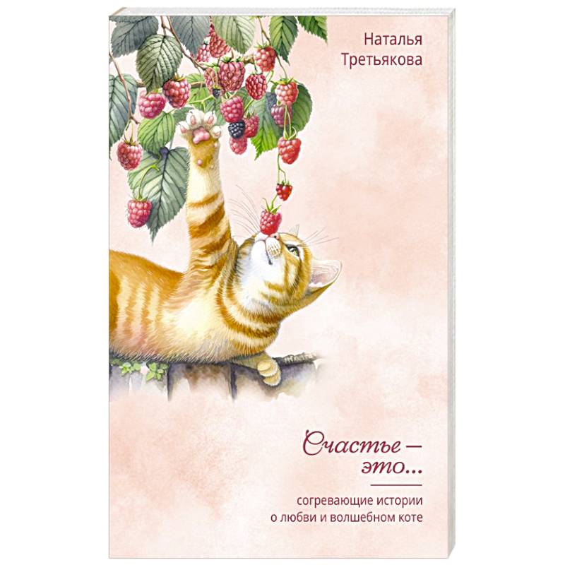 Согревающие истории о любви и волшебном коте Согревающие истории о любви и волшебном коте