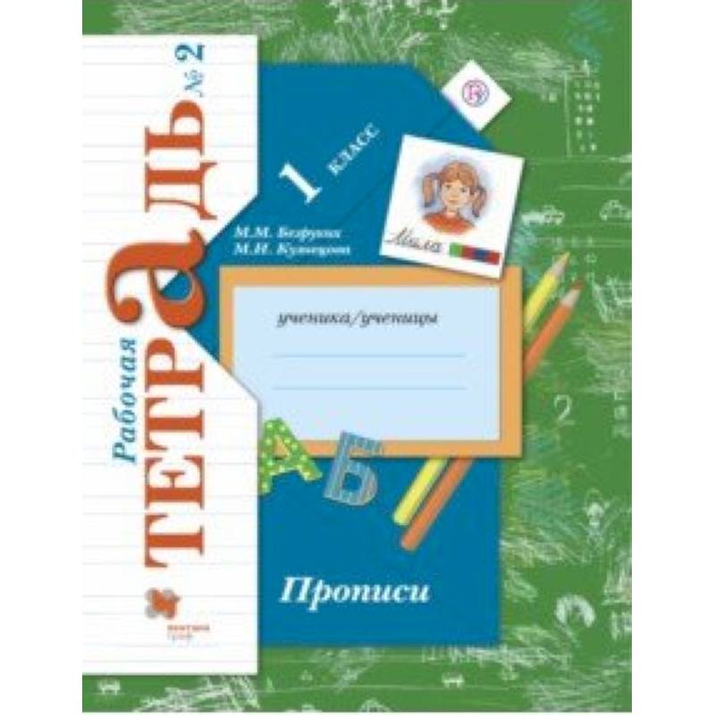Прописи к учебнику 'Букварь'. 1 класс. Рабочая тетрадь. Часть 2. ФГОС ...