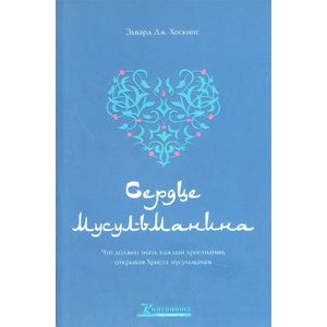 Сердце мусульманина