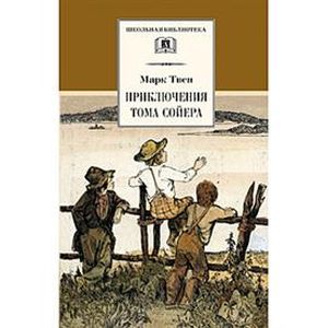 Приключения Тома Сойера