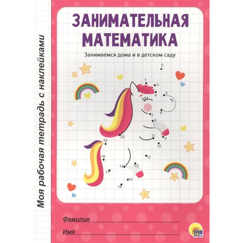 Занимательная математика. Рабочая тетрадь для детей 3-4 лет