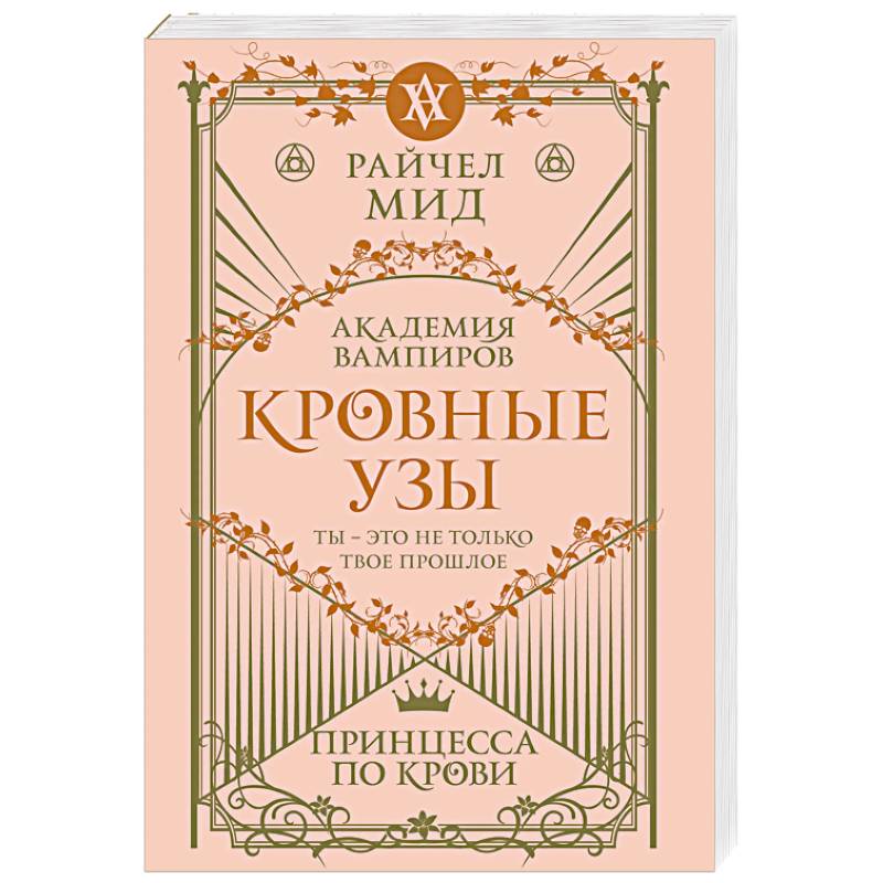 Кровные узы. Книга 1. Принцесса по крови Кровные узы. Книга 1. Принцесса по крови