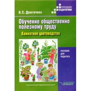 Обучение общественно полезному труду. Комнатное цветоводство. Пособие для педагога
