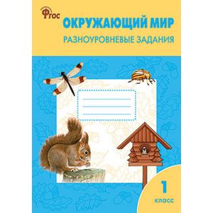 Окружающий мир. Разноуровневые задания. К учебнику А.А. Плешакова. 1 класс