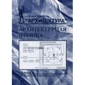 Архитектурная физика. Учебник для вузов. Гриф МО РФ