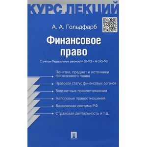 Финансовое право. Конспект лекций