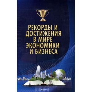 Рекорды и достижения в мире экономики и бизнеса