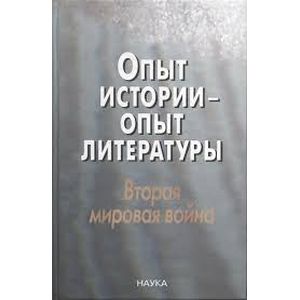 Опыт истории-опыт литературы. Вторая мировая война
