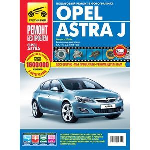 Руководство по ремонту и эксплуатации Opel Astra /Zafira. Бензин. с 1998-2005 г.