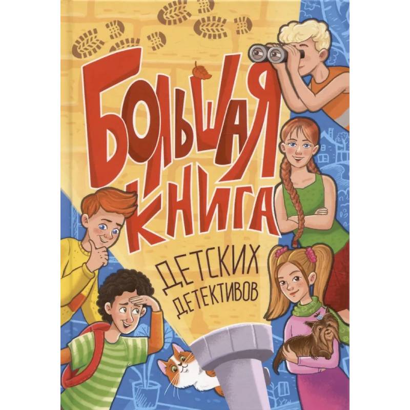 Большая книга детских детективов