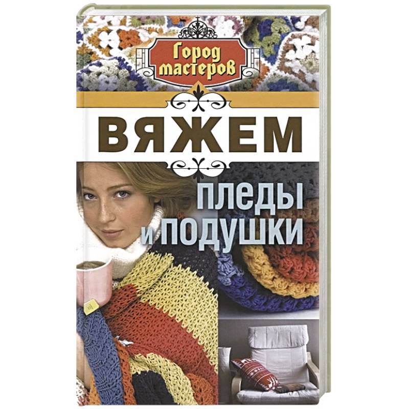 Идеи на тему «Вязаные пледы» () | вязание, схемы вязания, вязание крючком