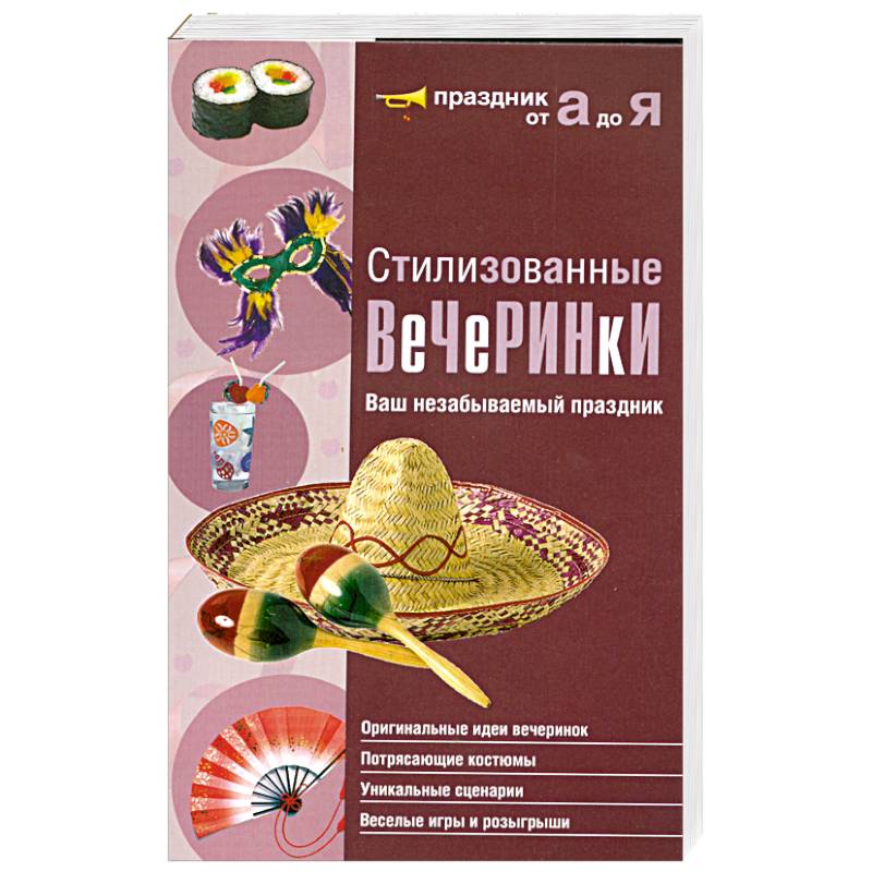 Стилизованные вечеринки. Ваш незабываемый праздник