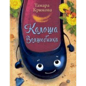 Калоша волшебника, или Занимательное пособие по правилам поведения