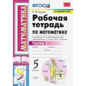 Математика. 5 класс. Рабочая тетрадь к учебнику Н. Виленкина и др. В 2-х частях. Часть 1. ФГОС