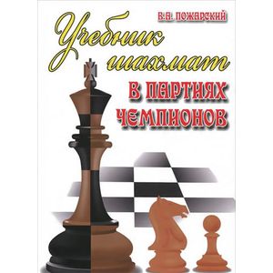 Учебник шахмат в партиях чемпионов