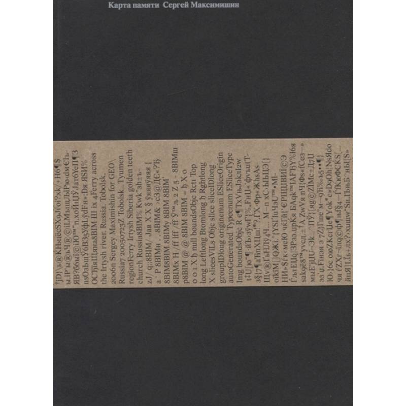 Карта Памяти. Сергей Максимишин