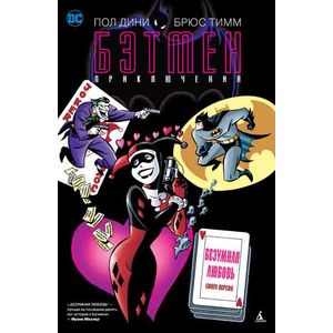 Бэтмен. Безумная любовь Бэтмен. Безумная любовь