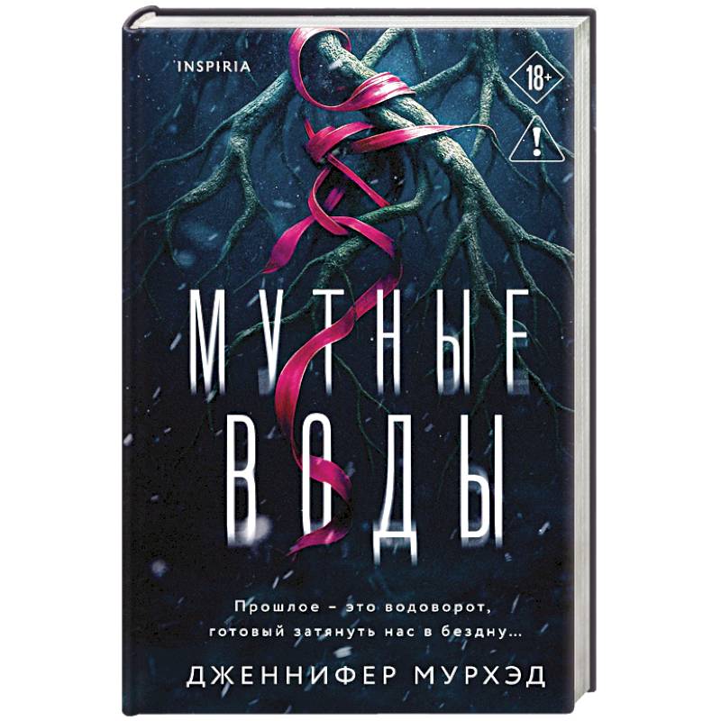 Мутные воды