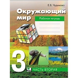 Окружающий мир. 3 класс. Рабочая тетрадь. Часть 2