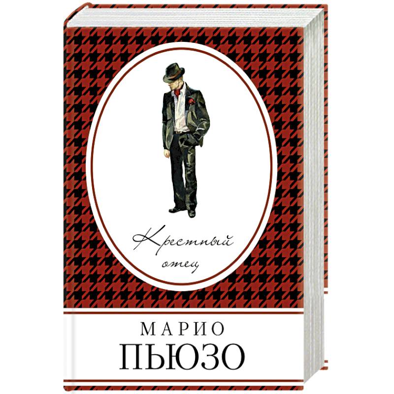 Марио пьюзо дон. Крестный отец. Марио Пьюзо. Марио Пьюзо книги. Крестный отец обложка книги.