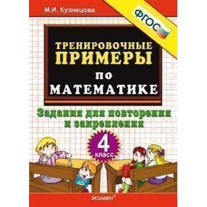 Тренировочные примеры по математике. 4 класс. Задания для повторения и закрепления. ФГОС