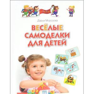 Веселые самоделки для детей. Для занятий с детьми 5-7 лет