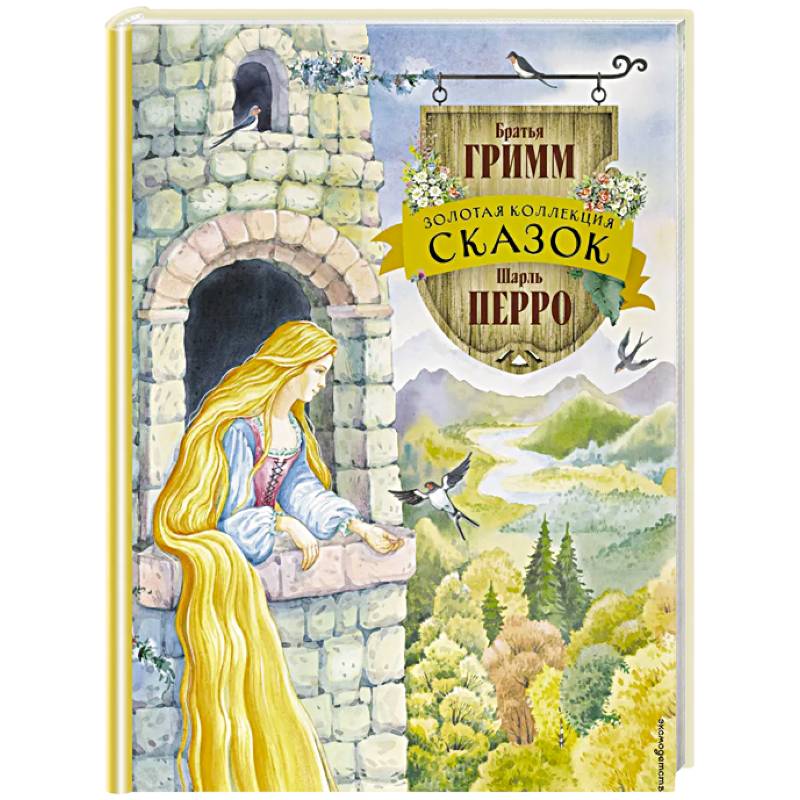 Золотая коллекция сказок (ил. Е. Шафранской)