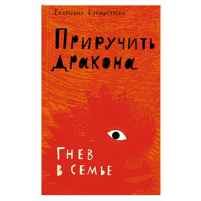 Приручить дракона. Гнев в семье Приручить дракона. Гнев в семье