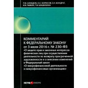Комментари к Федеральному Закону «О защите прав и зак интересов физ лиц»