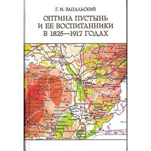 Оптина пустынь и ее воспитанники в 1825-1917 годах