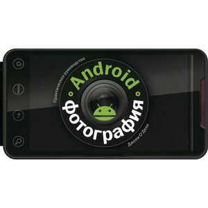 Android-Фотография