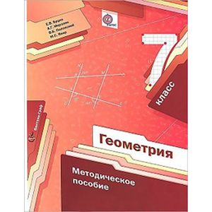 Геометрия. 7 класс. Методическое пособие. ФГОС