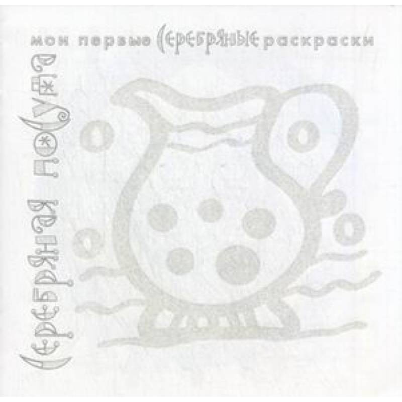 Серебряная посуда