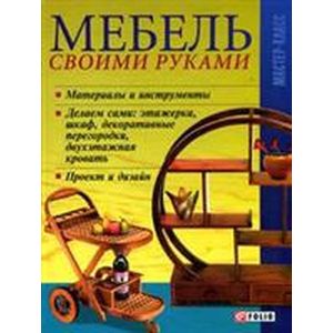 Мебель своими руками