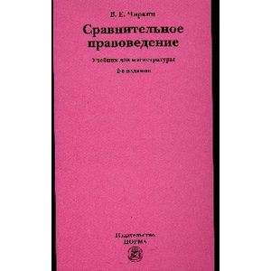 Сравнительное правоведение