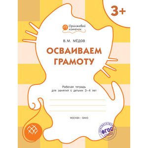 Осваиваем грамоту. Оранжевый котёнок. Рабочая тетрадь. ФГОС ДО