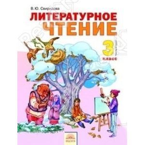 Литературное чтение. Учебник для 3 класса. В 2-х частях. Часть 2. ФГ