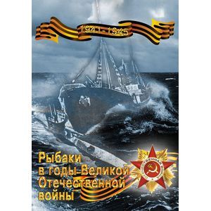 Рыбаки в годы Великой Отечественной войны. 1941-1945 гг