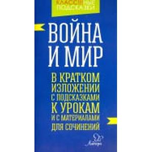 Война и мир. В кратком изложении с подсказками к урокам и с материалом для сочинений