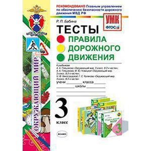 Правила дорожного движения. 3 класс. Тесты. ФГОС
