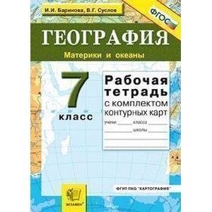 География. Материки и океаны. 7 класс. Рабочая тетрадь с комплектом контурных карт. ФГОС