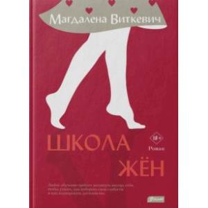 Школа жён Школа жён